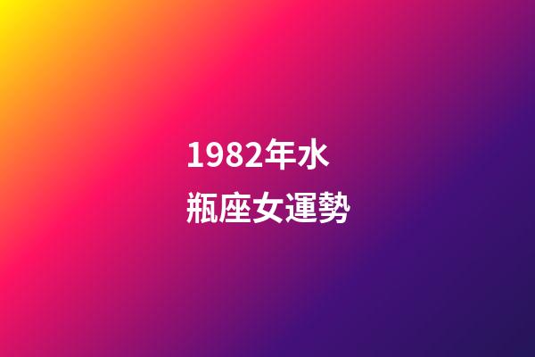 1982年水瓶座女運勢-第1張-星座運勢-玄機派