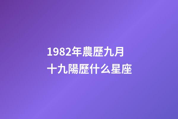 1982年農歷九月十九陽歷什么星座-第1張-星座運勢-玄機派