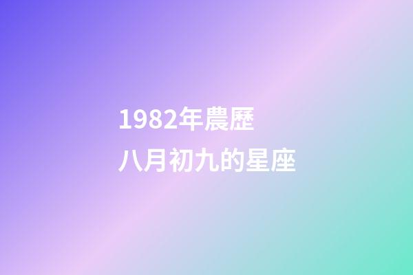 1982年農歷八月初九的星座-第1張-星座運勢-玄機派