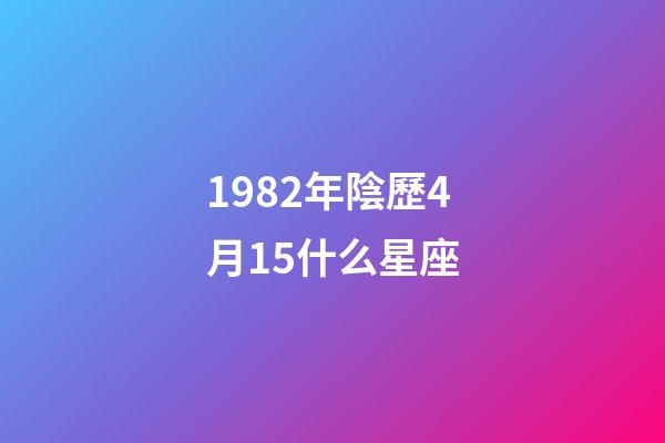 1982年陰歷4月15什么星座-第1張-星座運勢-玄機派