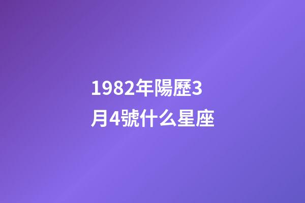 1982年陽歷3月4號什么星座-第1張-星座運勢-玄機派