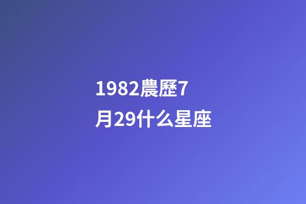1982農歷7月29什么星座-第1張-星座運勢-玄機派