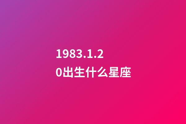 1983.1.20出生什么星座-第1張-星座運勢-玄機派