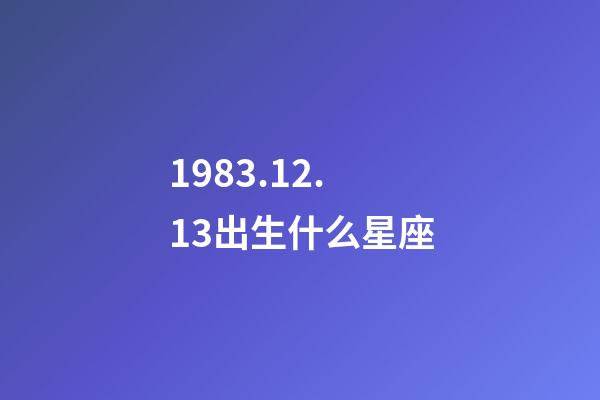 1983.12.13出生什么星座-第1張-星座運勢-玄機派