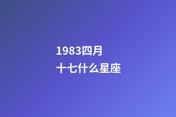 1983四月十七什么星座-第1張-星座運勢-玄機派