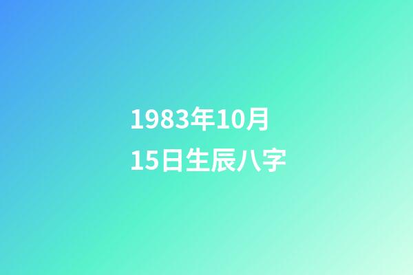 1983年10月15日生辰八字(秋天出生的哪些人，一生桃花纏身，財源不斷)-第1張-觀點-玄機派