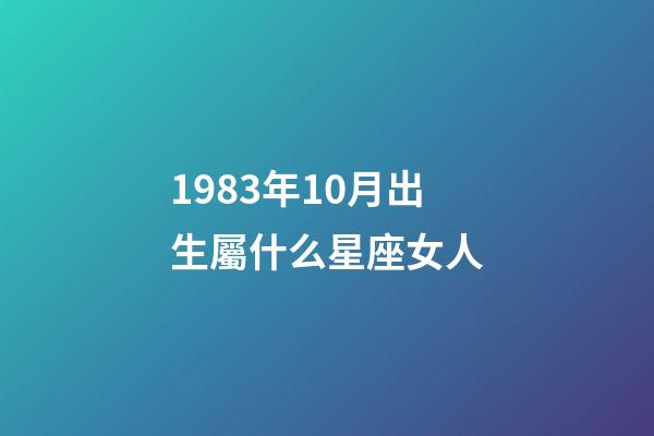 1983年10月出生屬什么星座女人-第1張-星座運勢-玄機派