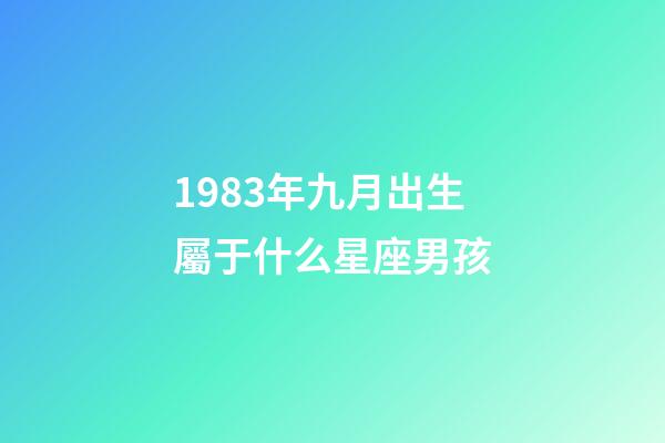 1983年九月出生屬于什么星座男孩-第1張-星座運勢-玄機派