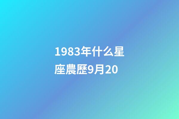 1983年什么星座農歷9月20-第1張-星座運勢-玄機派