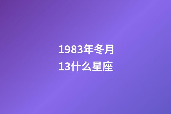 1983年冬月13什么星座-第1張-星座運勢-玄機派