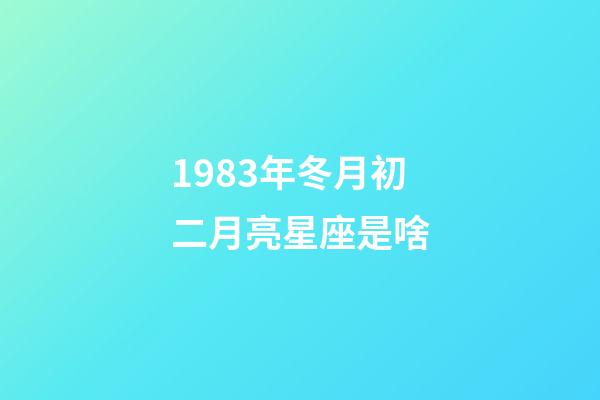 1983年冬月初二月亮星座是啥-第1張-星座運(yùn)勢(shì)-玄機(jī)派