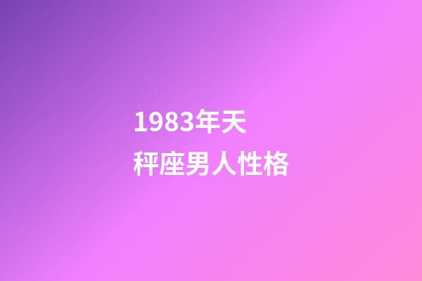 1983年天秤座男人性格-第1張-星座運勢-玄機派