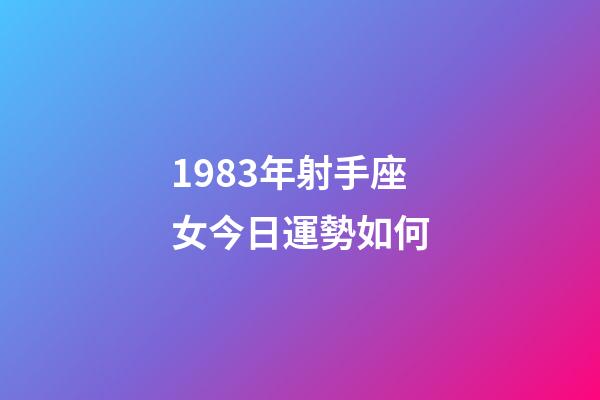 1983年射手座女今日運勢如何-第1張-星座運勢-玄機派