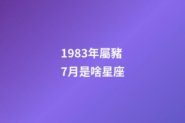1983年屬豬7月是啥星座-第1張-星座運勢-玄機派