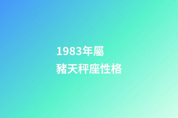1983年屬豬天秤座性格-第1張-星座運(yùn)勢(shì)-玄機(jī)派