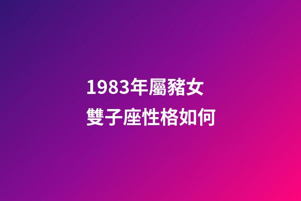 1983年屬豬女雙子座性格如何-第1張-星座運勢-玄機派