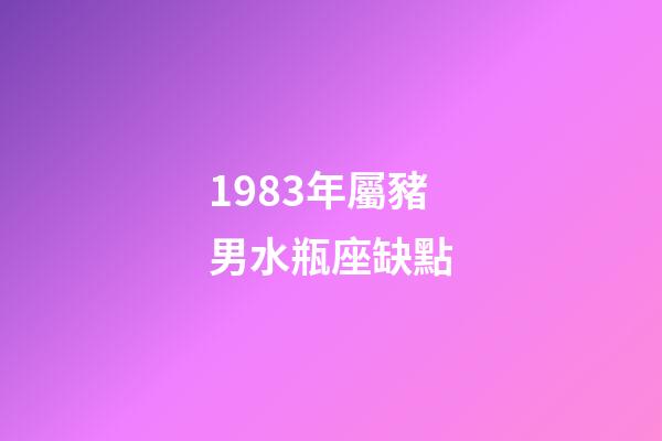 1983年屬豬男水瓶座缺點-第1張-星座運勢-玄機派