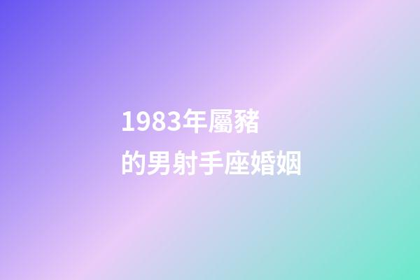 1983年屬豬的男射手座婚姻-第1張-星座運勢-玄機派