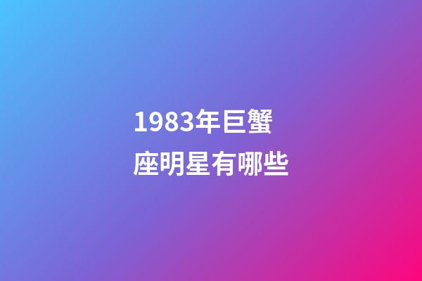 1983年巨蟹座明星有哪些-第1張-星座運勢-玄機派