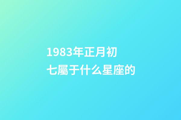 1983年正月初七屬于什么星座的-第1張-星座運勢-玄機派
