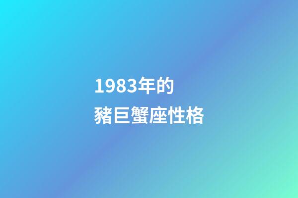 1983年的豬巨蟹座性格-第1張-星座運勢-玄機派