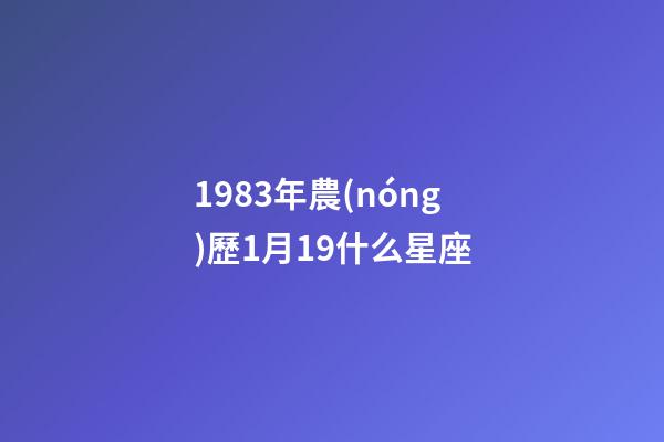 1983年農(nóng)歷1月19什么星座-第1張-星座運勢-玄機派
