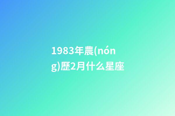 1983年農(nóng)歷2月什么星座-第1張-星座運勢-玄機派