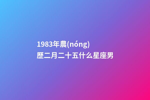 1983年農(nóng)歷二月二十五什么星座男-第1張-星座運勢-玄機派