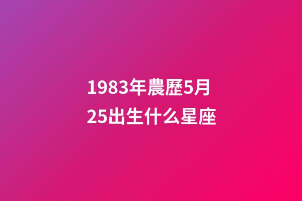 1983年農歷5月25出生什么星座-第1張-星座運勢-玄機派