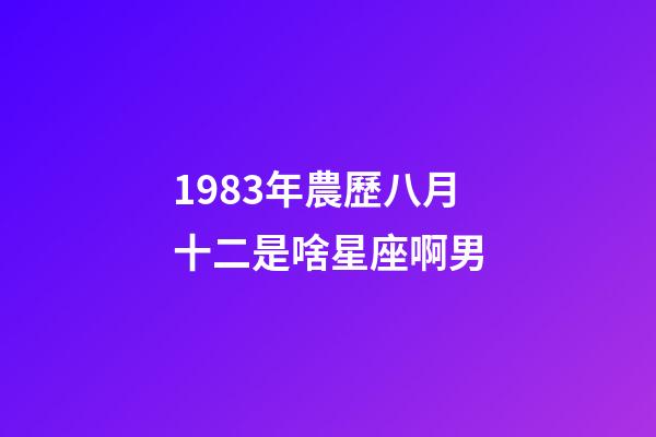 1983年農歷八月十二是啥星座啊男-第1張-星座運勢-玄機派