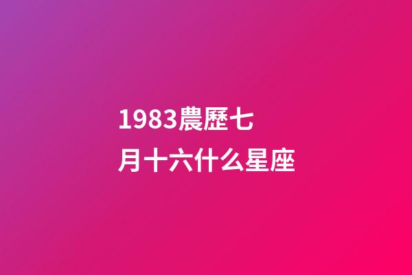 1983農歷七月十六什么星座-第1張-星座運勢-玄機派