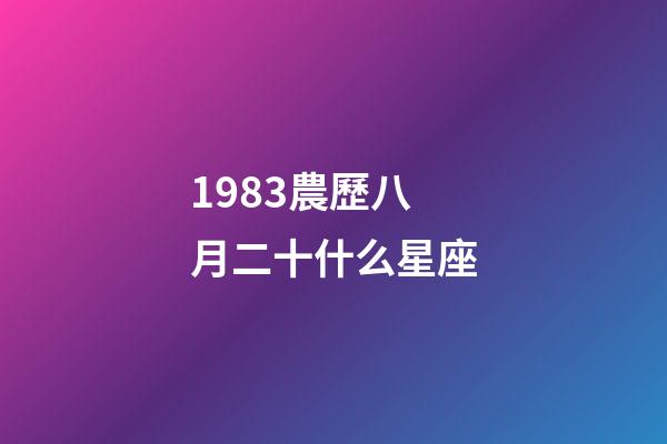 1983農歷八月二十什么星座-第1張-星座運勢-玄機派