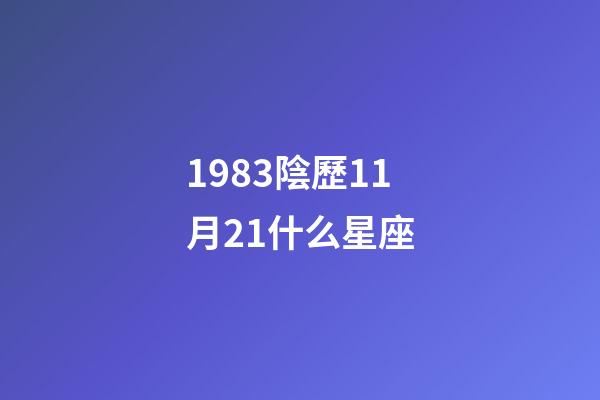 1983陰歷11月21什么星座-第1張-星座運勢-玄機派