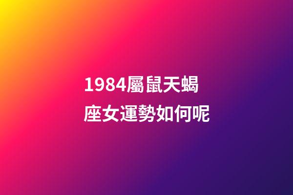 1984屬鼠天蝎座女運勢如何呢-第1張-星座運勢-玄機派