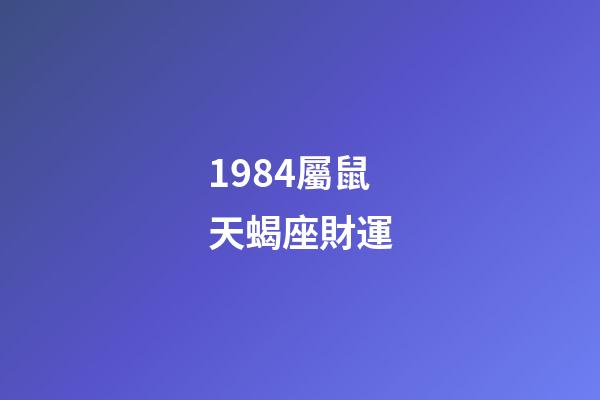 1984屬鼠天蝎座財運-第1張-星座運勢-玄機派