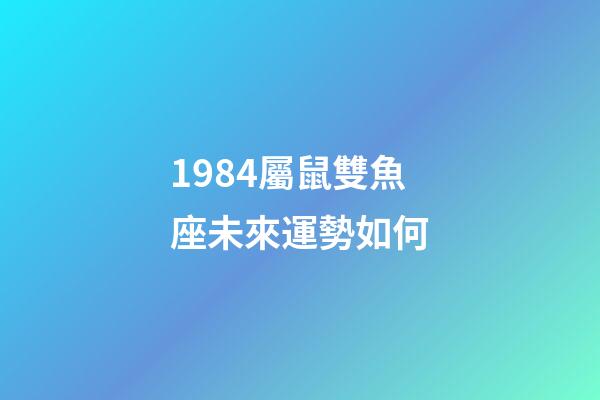 1984屬鼠雙魚座未來運勢如何-第1張-星座運勢-玄機派
