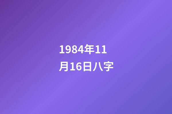 1984年11月16日八字(從600元到4元，再到瀕臨退市，“新中國第一股”經歷了啥？)-第1張-觀點-玄機派