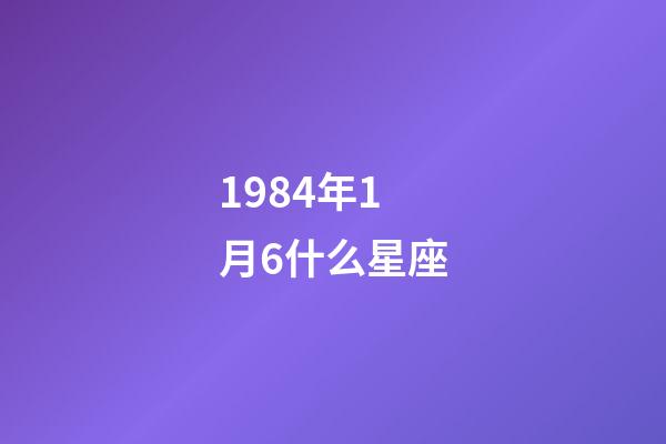 1984年1月6什么星座-第1張-星座運勢-玄機派