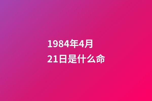 1984年4月21日是什么命(呂麗萍追憶黃蜀芹：她不計(jì)較合作中的不愉快，是最好的導(dǎo)演、朋友)-第1張-觀點(diǎn)-玄機(jī)派