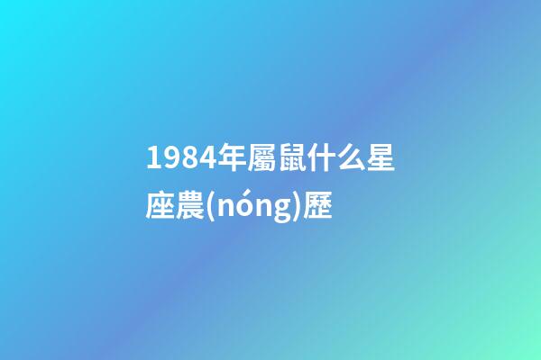 1984年屬鼠什么星座農(nóng)歷-第1張-星座運(yùn)勢-玄機(jī)派