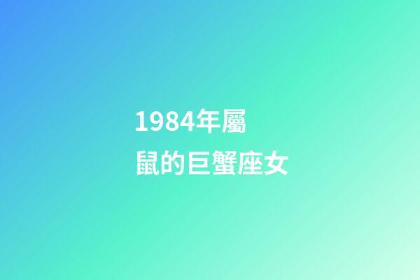 1984年屬鼠的巨蟹座女