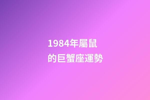 1984年屬鼠的巨蟹座運勢-第1張-星座運勢-玄機派