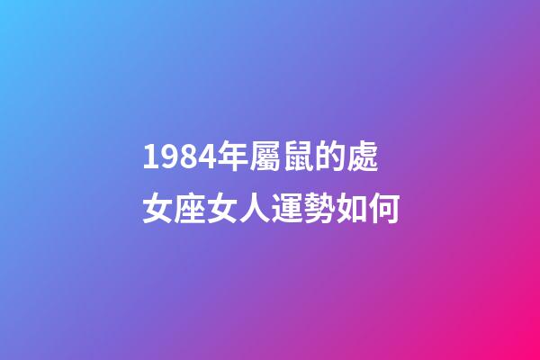 1984年屬鼠的處女座女人運勢如何-第1張-星座運勢-玄機派