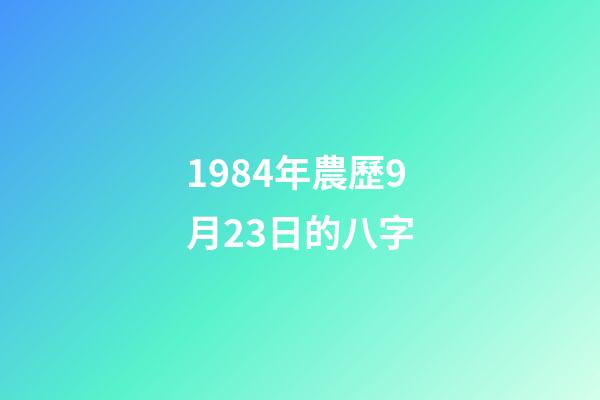 1984年農歷9月23日的八字(八字看屬鼠人的流年大運)-第1張-觀點-玄機派