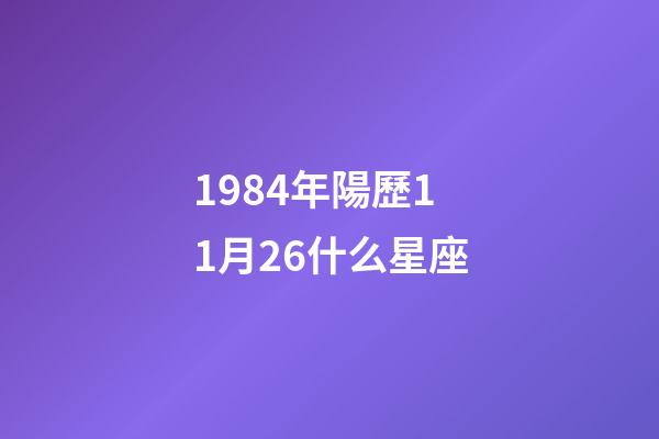 1984年陽歷11月26什么星座-第1張-星座運勢-玄機派