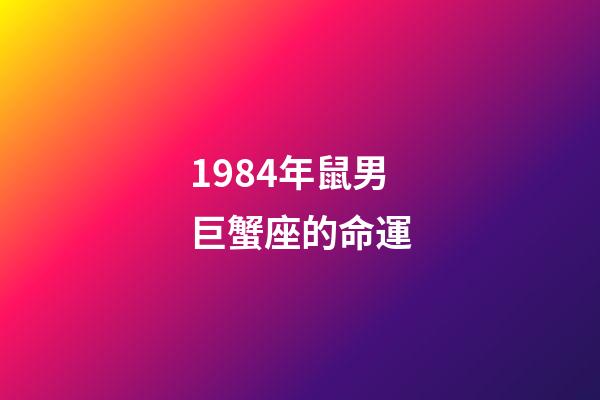1984年鼠男巨蟹座的命運-第1張-星座運勢-玄機派