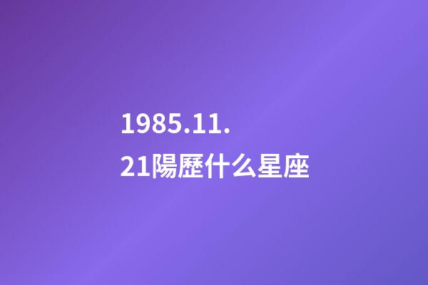 1985.11.21陽歷什么星座-第1張-星座運勢-玄機派