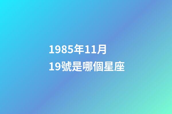 1985年11月19號是哪個星座-第1張-星座運勢-玄機派