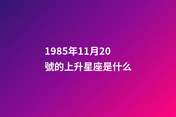1985年11月20號的上升星座是什么-第1張-星座運勢-玄機派