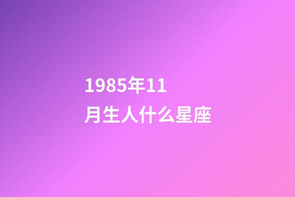1985年11月生人什么星座-第1張-星座運勢-玄機派